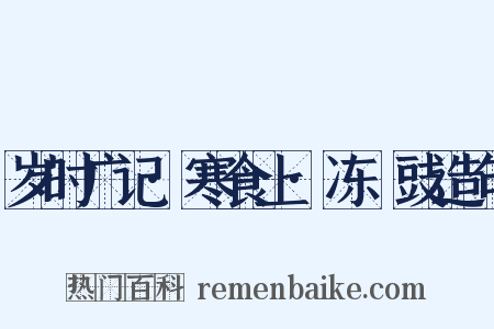 岁时广记·寒食上·冻薑豉造句是什么意思的图片